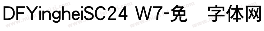 DFYingheiSC24 W7字体转换